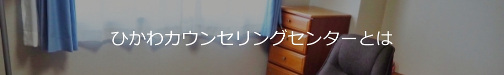 ひかわカウンセリングセンターとは