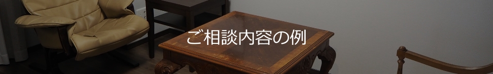 ご相談内容の例