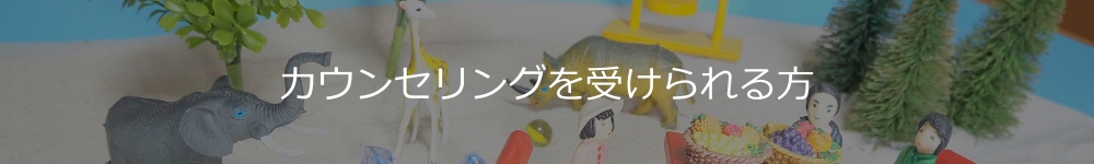 カウンセリングを受けられる方